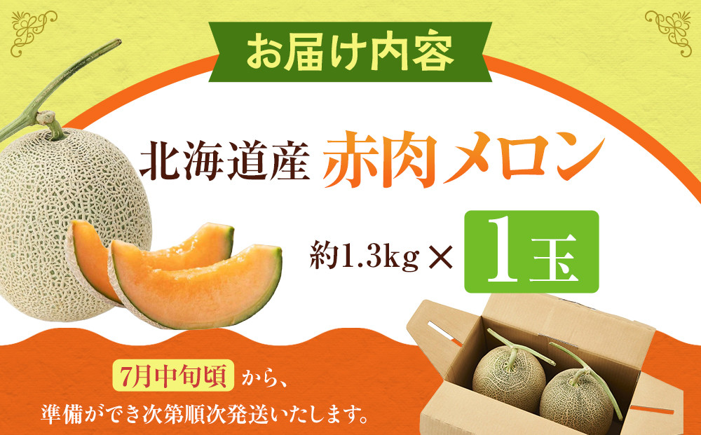 【26年発送先行予約】北海道産赤肉メロン約1.3kg×1玉 (2026年7月中旬から発送開始予定)【 果物 くだもの フルーツ メロン 赤肉 赤肉メロン 旬 お取り寄せ 甘い 北海道産 旭川市 北海道