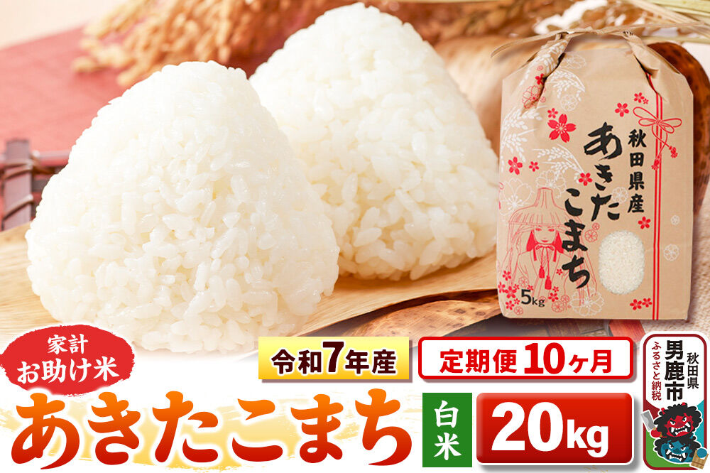 《定期便10ヶ月》令和7年産 【白米】家計お助け米 あきたこまち 20kg（5kg×4袋） [こまちライン あきたこまち ブランド米 お米 白米 精米 米どころ 秋田 秋田県産]