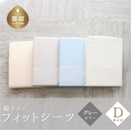 綿サテン　フィットシーツ　ダブルサイズ　グレー