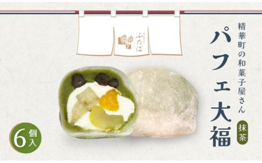 抹茶パフェ大福 6個 ( 和菓子 フルーツ大福 茶菓子 スイーツ 抹茶大福 和スイーツ デザート おやつ 抹茶 クリーム 果物 フルーツ 大福 冷凍 贈答用 贈答 贈答品 詰め合わせ 京都 山城 精華町 )