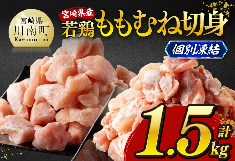 ※令和8年5月発送※宮崎県産若鶏　ももむね切身IQF1.5kg（各250g×3） 宮崎県産 真空パック 国産 九州産 鶏肉 若鶏 肉 とり ももむね ムネ肉 モモ肉 宮崎県 川南町 送料無料 [C12017r805]