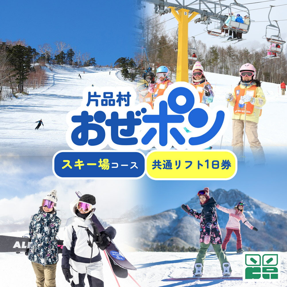 【ふるさと納税】「おぜポン」 スキー場コース 群馬県 片品村 尾瀬 リフト券 リフトチケット 電子チケット 旅行 観光 スキー スノーボード ウィンタースポーツ
