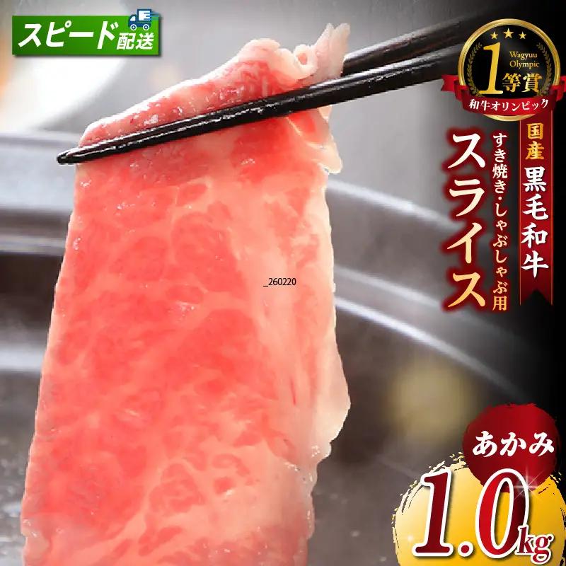 東浦町特産『下村牛』あかみ（すき焼き・しゃぶしゃぶ用) 1kg│和牛 牛肉 東浦町 