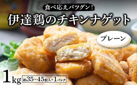 食べ応えバツグン！伊達鶏のチキンナゲット（プレーン） 1kg 冷凍 お弁当 おかず 伊達鶏 簡単調理 福島県 伊達市 F21C-101