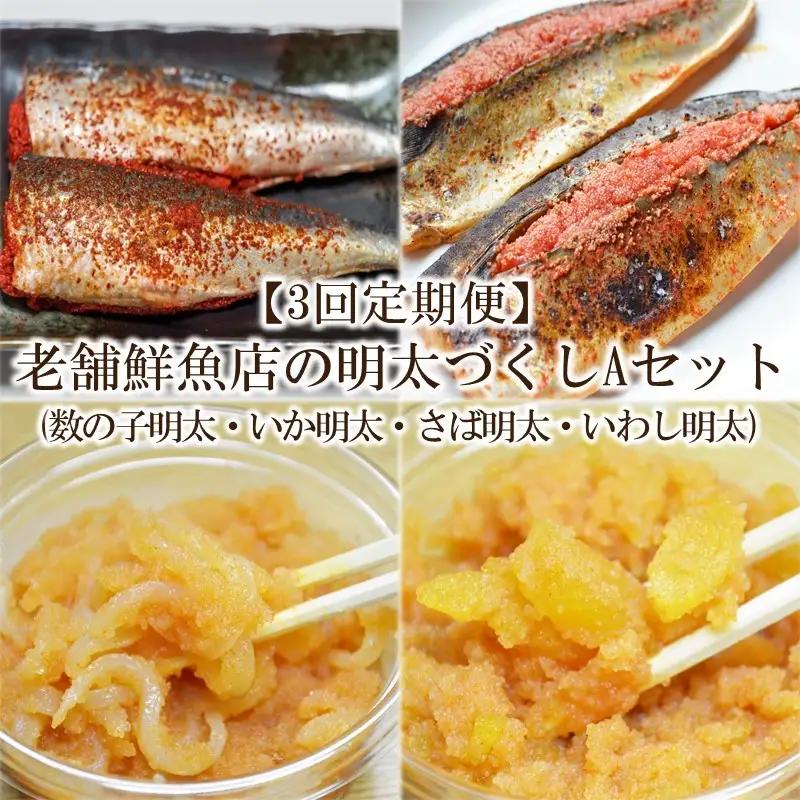 【3回定期便】老舗鮮魚店の明太づくしAセット(数の子明太・いか明太・さば明太・いわし明太)【001-0399】