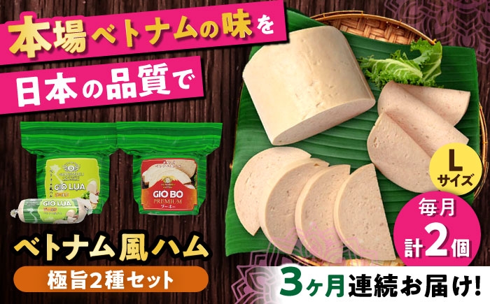 
                  【全3回定期便】ベトナムハム 極旨2種セット / ハム はむ ベトナム ベトナム料理 / 瀬戸市 / 株式会社フードフォース [BBBE022]
                