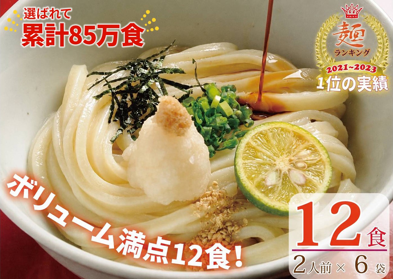
                  【１～３ヶ月程度に発送】さぬき生うどん12食セット（２人前×6袋）_Z2600040
                