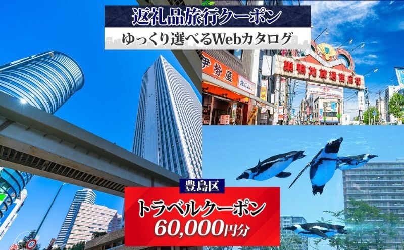 
            【東京ツアー】豊島区 旅行クーポン 後から選べる旅行Webカタログで使える！旅行クーポン（60,000円分）感性がめざめる、旅！ 旅行券 宿泊券 飲食券 体験サービス券
          