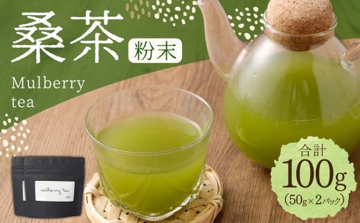 桑茶粉末 100g （50g×2P） 桑茶 粉末 健康茶 お茶 茶 AS-199