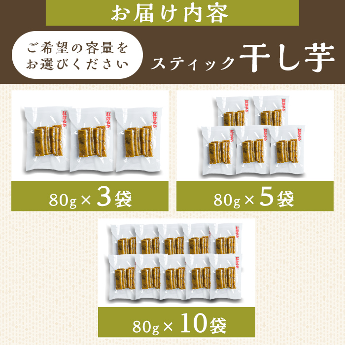 薄皮入り スティック干し芋 80g 10袋 干し芋 干しいも さつまいも 芋 いも 紅はるか 国産 おやつ スイーツ 【特定非営利活動法人ふれあい】ta561