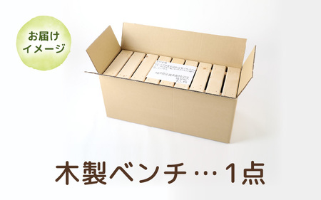 木製 ベンチ 【配送地域:本州 四国 九州 限定】【日用品 椅子】[m35-a003_00]