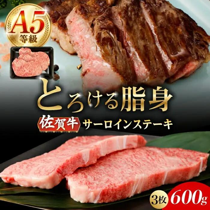佐賀牛サーロインステーキ 3枚（計600g） ステーキ [UBH105]