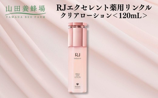 
                  RJエクセレント薬用リンクルクリアローション 120mL【006-a115】【山田養蜂場】
                