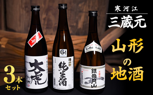 【山形の地酒】三蔵元 山形の地酒 飲み比べ 3本セット ( 720ml × 3本 )【大辛口純米 大虎・本醸造 銀嶺月山・澤正宗 純米酒】《三蔵元》 古澤酒造・千代寿虎屋・月山酒造　014-E-MJ009