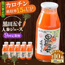 【ふるさと納税】【9回定期便】黒田五寸人参ジュース180ml 10本セット 総計90本 / ジュース じゅーす にんじん ニンジン 人参 ニンジンジュース 人参ジュース 野菜ジュース やさいジュース ドリンク 飲料水 / 大村市 / おおむら夢ファームシュシュ[ACAA162]