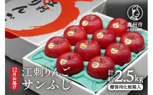
                  江刺りんご サンふじ 約2.5kg 贈答用化粧箱入 【12月お届け】 期間限定 数量限定 秀品 林檎 りんご ブランドフルーツ サンフジ フルーツ 果物 贈答 ギフト お歳暮 [AQ007]
                