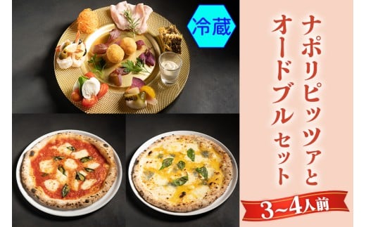 【無添加】ナポリピッツァとオードブルセット(3～4人前)冷蔵｜ダールフルット イタリアン イタリア料理 ピザ マルゲリータ クワトロフォルマッジョ ピッツァロマーナ 【0558】