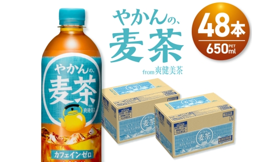 やかんの麦茶 from 爽健美茶 650mlPET×48本｜コカ・コーラ 飲料 ドリンク 飲み物 お茶 北海道 札幌市
