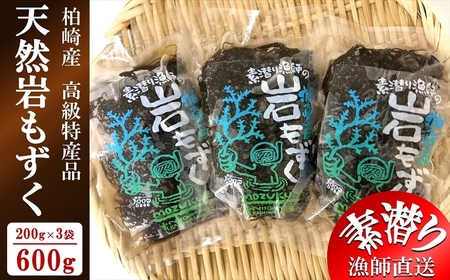 【素潜り漁師直送】新潟県柏崎産 天然岩もずく塩漬け 600g（200g×3袋）| 日本海産 塩蔵もずく 塩もずく[ZB586]
