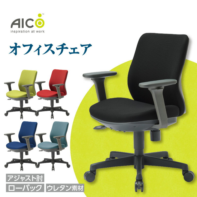 【ふるさと納税】【アイコ】 オフィス チェア OA-3115-AJFG3 ／ ローバックアジャスト肘付 椅子 テレワーク イス モールドウレタンフォーム 家具 愛知県 送料無料