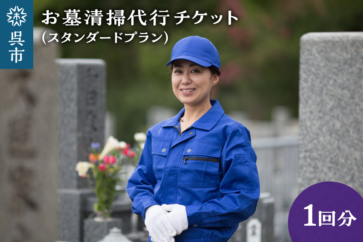
                  お墓清掃代行 スタンダードプラン 掃除 清掃 お墓参り お墓 墓地 墓石 代行 お供え 広島県 呉市
                
