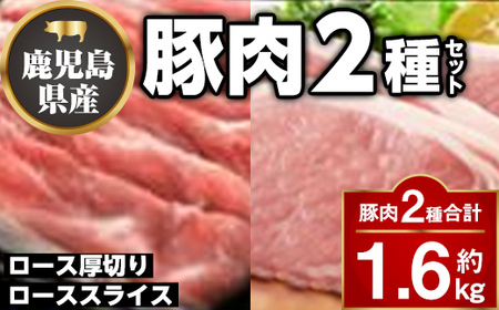 【A05056】厚切り鹿児島県産豚ステーキ＆豚ローススライス贅沢セット(合計約1.6kg) 鹿児島 国産 九州産 豚肉 ポーク ロース 厚切り スライス しゃぶしゃぶ とんかつ ポークステー【大将食品】