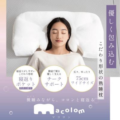 ふるさと納税 加須市 「macolom」女性向け寝返り枕