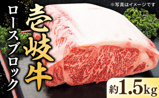 特選 壱岐牛 ロースブロック 1.5kg【太陽商事】 [JDL004] 肉 牛肉 ロース ロースブロック ブロック肉 ローストビーフ ステーキ 赤身 焼肉 焼き肉 イベント 100000 100000