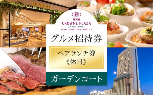 
                  ホテルグランコート名古屋 グルメ招待券 ペアランチ券（休日／ガーデンコート）
                