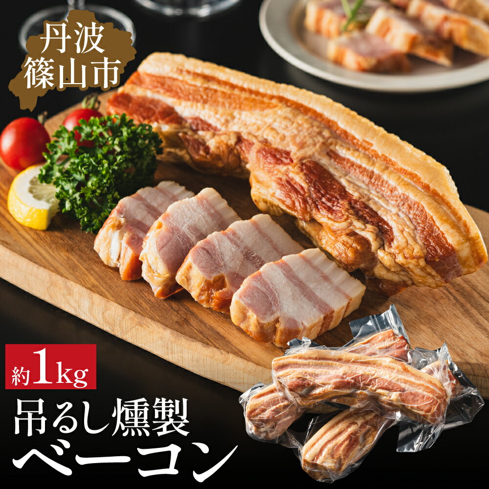 【ふるさと納税】篠山ハム 吊るしベーコン 約1kg チェリースモーク燻製 [色々な料理に！] 冷凍 小分けなので使いやすい！ ベーコン 燻製 ブロック パスタにも