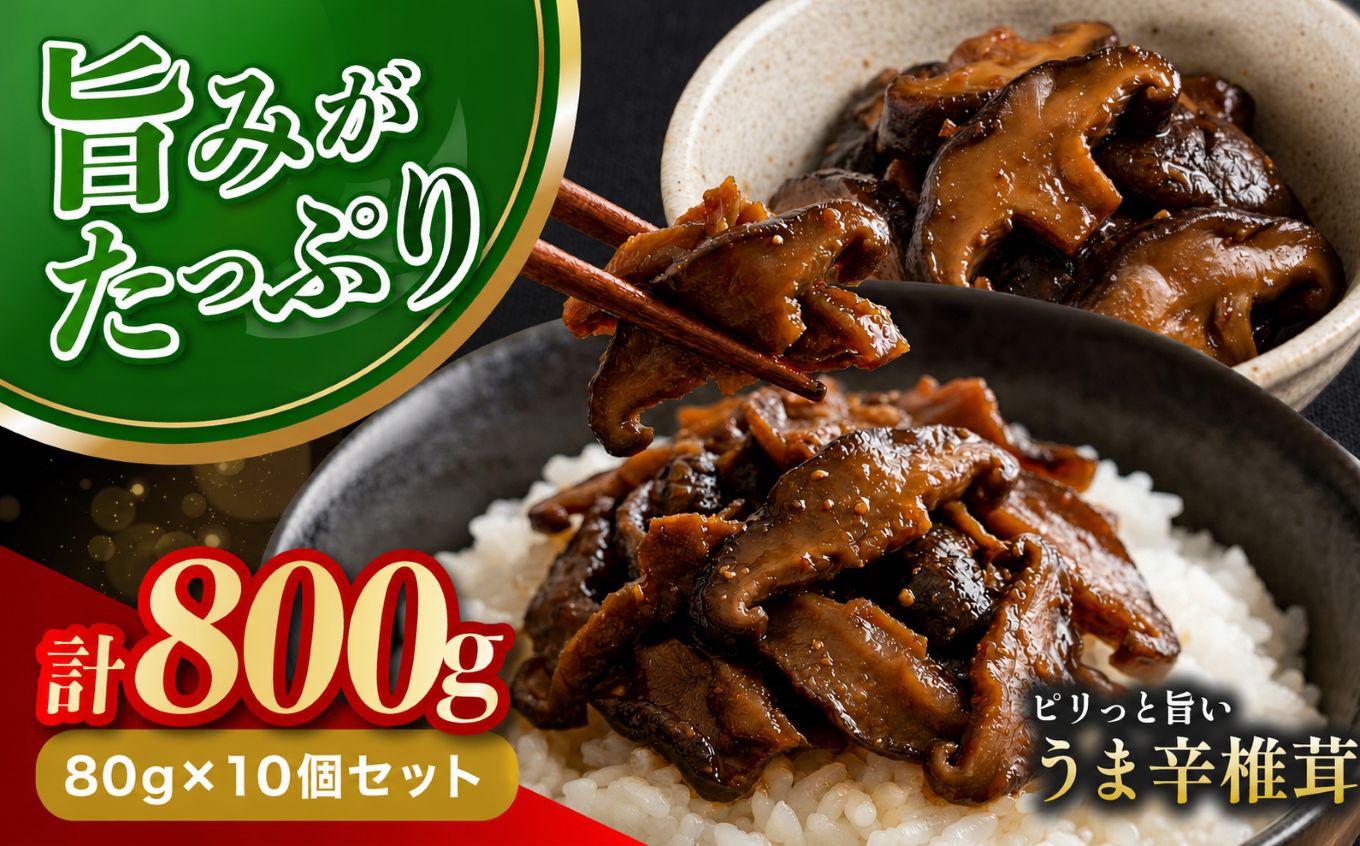 うま辛椎茸 80g × 10個 セット | 佃煮 詰め合わせ ご飯のお供 お酒のお供 おかず 懐かしい味 おつまみ うま辛 うま辛椎茸 椎茸 しいたけ シイタケ 九州産 大分県 中津市