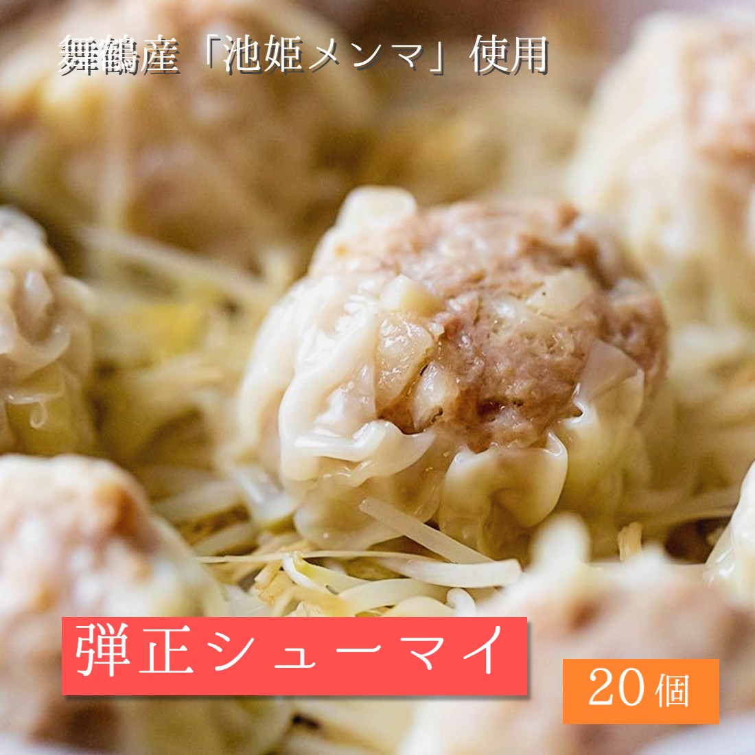 【ふるさと納税】 大粒 焼売 弾正シューマイ20個(5個入×4) シュウマイ しゅうまい 京地どり 鶏 鶏肉 豚 豚肉 たけのこ メンマ 国産メンマ 池姫メンマ 手作り お取り寄せ 国産 簡単 料理 中華 冷凍 便利 おかず アレンジ お弁当 おつまみ 舞鶴産 地元特産 京都 舞鶴 弾正