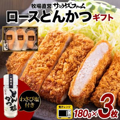 ふるさと納税 香取市 サンライズポーク ロースとんかつ &amp; とんかつ塩 ギフトセット 180g×3枚