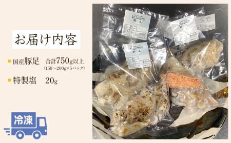  豚足（約150ｇ～200ｇ）5パック 特製塩付き