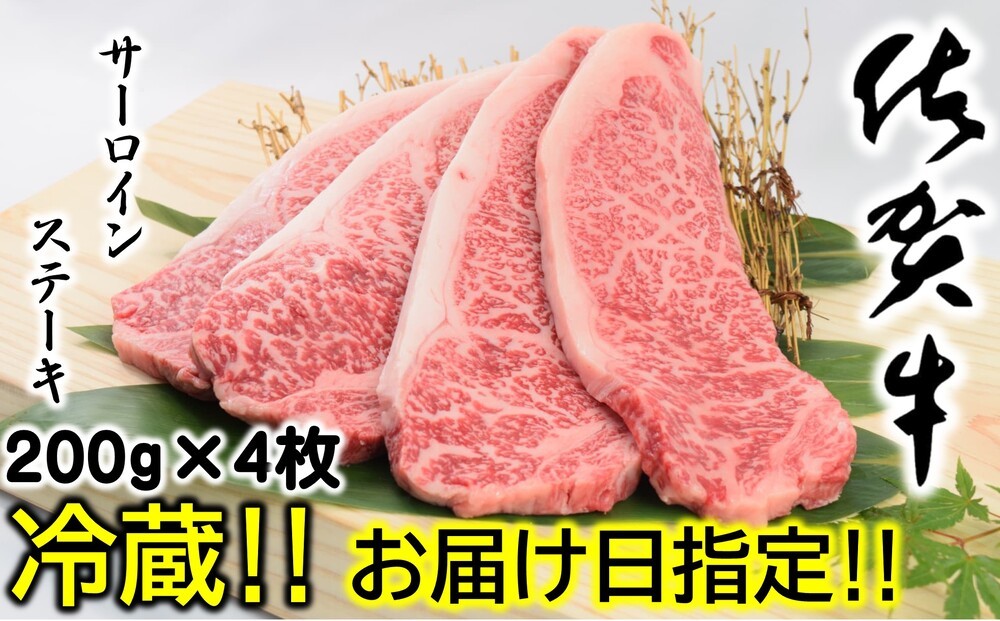 
                  【冷蔵・お届け日指定】佐賀牛サーロインステーキ200g×4枚
                