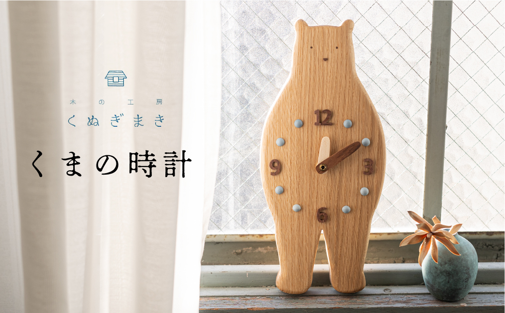 くまの時計 ハンドメイド 木工雑貨 くぬぎまき