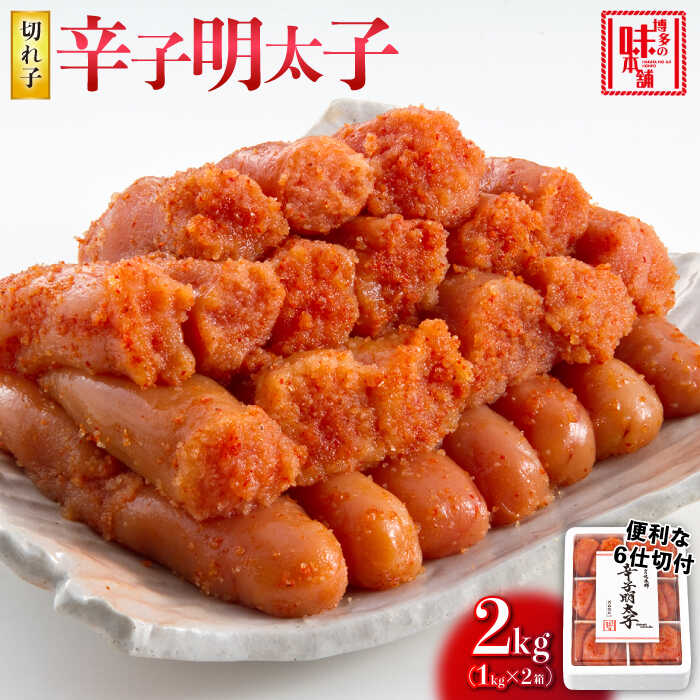 【ふるさと納税】博多の味本舗 辛子明太子切れ子2kg(6仕切付)《築上町》【博多の味本舗】 [ABCY009] 23,000円