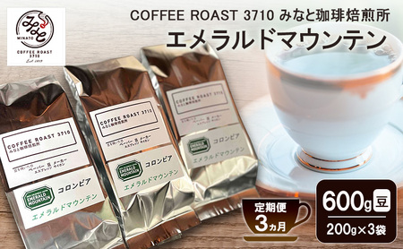【 定期便 3ヵ月 】 エメラルドマウンテン コーヒー豆600g(200g×3袋 コーヒー