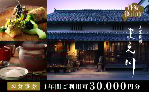 丹波篠山市　山里料理まえ川　30000円分お食事券　