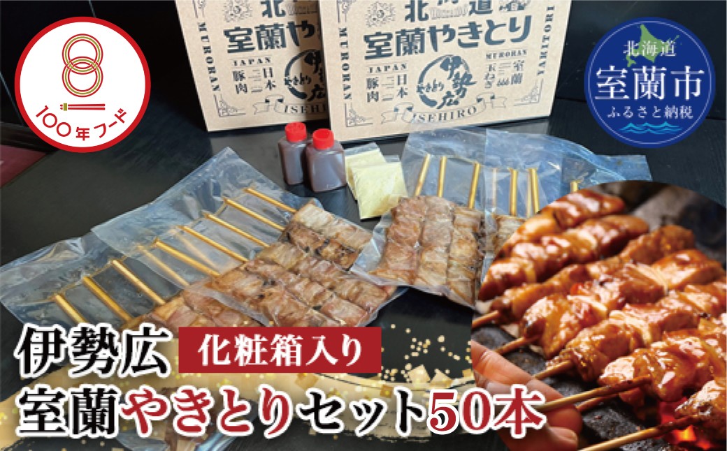 
                  伊勢広 室蘭やきとりセット50本 【 ふるさと納税 人気 おすすめ ランキング 北海道 室蘭 やきとり 焼き鳥 50本 セット 豚肉 肉 串 串焼き たれ タレからし おつまみ 酒 大容量 詰合せ 化粧箱入り 贈答用 自宅用  北海道 室蘭市 送料無料 】 MROAN004
                