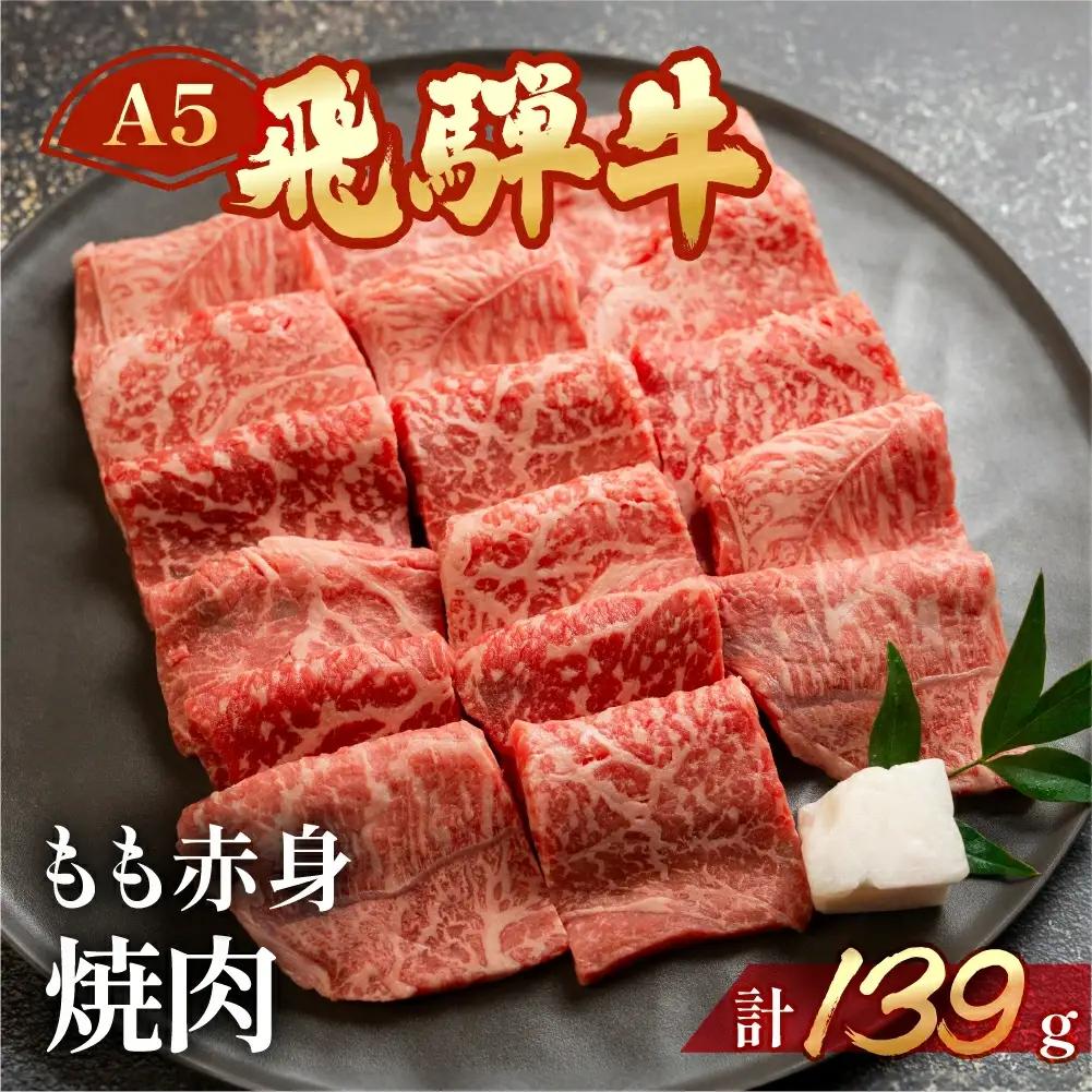 飛騨牛もも焼肉 139g（約1～2人前）【冷凍 真空】【11-77】