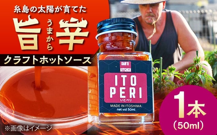 
            いとペリ ホットソース (ミニ) 50ml×1本 Dan's Kitchen 糸島市 / Mind Nation 唐辛子 辛味ソース [ACR003]
          