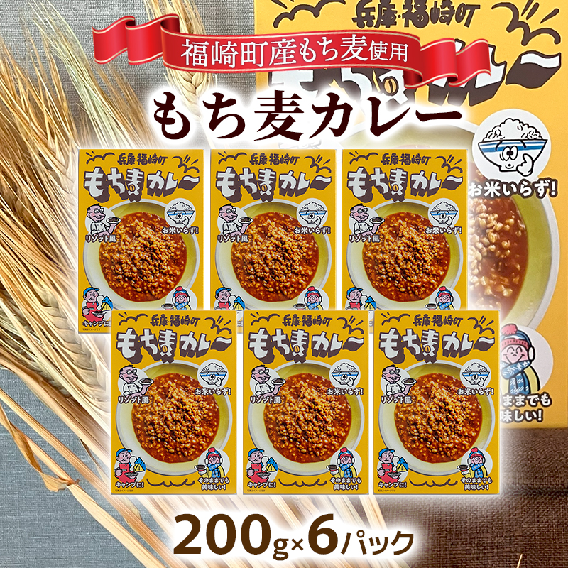 もち麦カレー 6箱入 福崎町産もち麦使用 レトルト カレー もち麦 お手軽 非常食 保存食