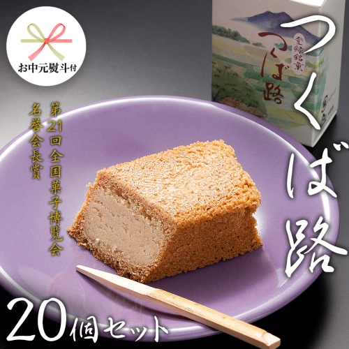 【 お中元 熨斗付き 】 つくば路 20個セット 和菓子 おやつ おかし お菓子 バター [AO019cic]