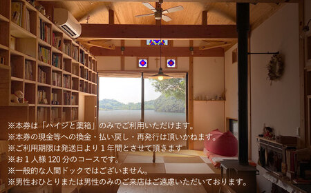 川棚町の保健室 ハイジと薬箱で「ハイジと人間ドック」体験チケット 1名様分【ハイジと薬箱】[OBX001] / 体験 癒し 足育 健康 体験券 チケット 川棚町 ドライブ 海 ヒーリング