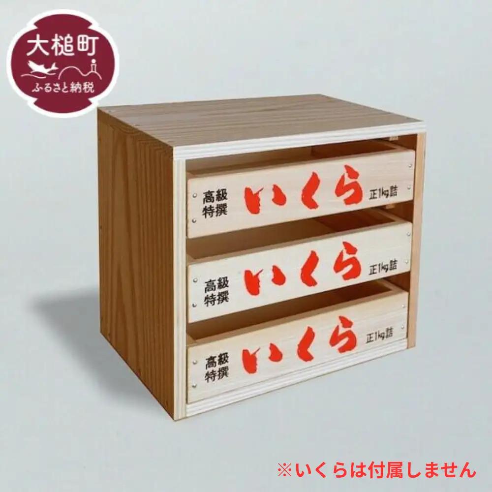 【いくら箱】の引き出し (小サイズ 3段)｜香り 経年変化 天然 杉の木 小物入れ 保存性 防湿性 インテリア 無塗装 リラックス 味わい デザイン 木 岩手県 大槌町 碇川製函