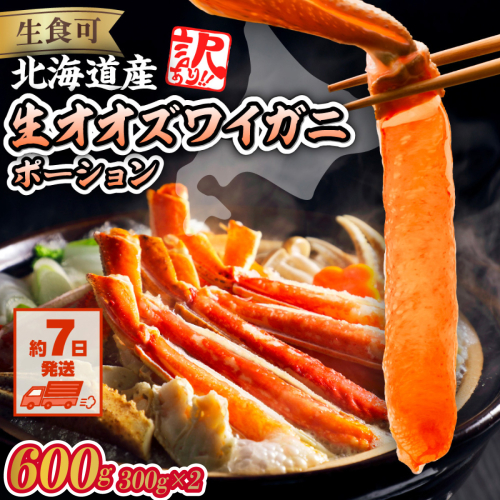 【訳あり】北海道産 冷凍生オオズワイガニポーション15～30本 600g（300g×2） ABR020