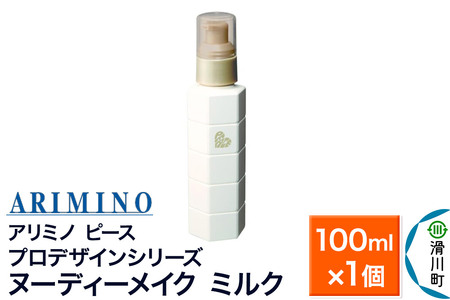 ARIMINO アリミノ PEACE プロデザインシリーズ【ヌーディーメイク ミルク】ヘアトリートメント 100ml×1個