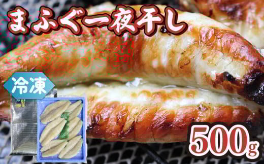 本場下関の天然まふぐ一夜干し 500g 冷凍 まふぐ 河豚 ふぐ 真河豚 天然 一夜干し 干物 手作り こだわり  干し 干物 特産品 手作り 魚 職人 魚介類 海の幸 おかず おつまみ 産地直送  ギフト 贈答 下関 山口