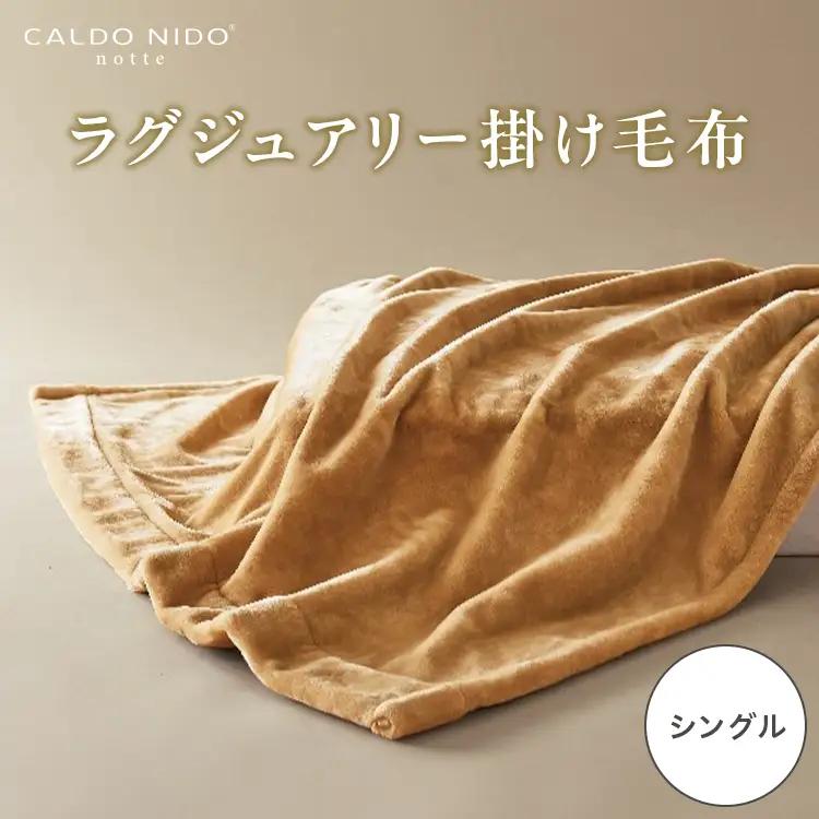 CALDO NIDO notte3 カルドニードノッテ 3 掛け毛布 シングル ベージュ (140×200cm) | 毛布 [4465]